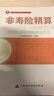 正版 準精算師考試教材 精算模型金融數學(xué)非壽險精算會(huì )計與財務(wù)經(jīng)濟學(xué)基礎精算管理 中國精算師協(xié)會(huì )組編 非壽險精算 曬單實(shí)拍圖