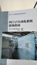 西門子自動(dòng)化系統(tǒng)接地指南 機(jī)械工業(yè)出版社 楊光 主編 書籍 曬單實(shí)拍圖