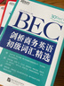 新東方 劍橋商務(wù)英語(yǔ)(BEC)初級(jí)詞匯精選 曬單實(shí)拍圖