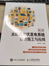 太陽(yáng)能光伏發(fā)電系統設計施工與應用 第2版 曬單實(shí)拍圖