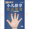 任選 張素芳小兒推拿技法圖譜/實(shí)用掛圖高清全彩圖解 小兒推拿書(shū)籍 中醫推拿按摩書(shū)小兒推拿專(zhuān)家教捏捏按按百病消 推拿按摩書(shū)籍135頁(yè)掃碼獲取視頻 張素芳小兒推拿技法圖譜 曬單實(shí)拍圖