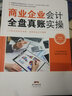商業(yè)企業(yè)會計全盤真賬實操 曬單實拍圖
