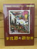 菲比遜的新世界（國際獲獎大作家系列作品，圖文并茂，刻畫(huà)貓咪眼中的世界，塞爾維亞傳統風(fēng)格插圖，感受世界藝術(shù)的多元） 曬單實(shí)拍圖