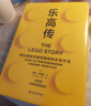 【當當正版包郵】樂(lè )高傳 詹斯安德森 把玩得快樂(lè )做到極致的樂(lè )高方法 影響了每個(gè)用戶(hù)的思維和創(chuàng  )意的底層邏輯 樂(lè )高家族唯一授權官方傳記 思維邏輯企業(yè)管理 磨鐵圖書(shū) 曬單實(shí)拍圖