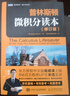 普林斯頓微積分讀本(修訂版)/圖靈數學(xué)統計學(xué)叢書(shū) 曬單實(shí)拍圖