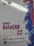中文版AutoCAD 2020基礎教程  21世紀新概念全能實(shí)戰寶典 曬單實(shí)拍圖
