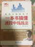 股票炒股書(shū) 投資理財書(shū) 波段中線(xiàn) 一本書(shū)搞懂波段中線(xiàn)戰法   書(shū)一根K線(xiàn)決定成敗一本書(shū)看透 曬單實(shí)拍圖