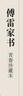 傅雷家書 曬單實拍圖