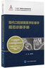 現(xiàn)代口腔頜面醫(yī)學(xué)影像學(xué)規(guī)范診斷手冊(cè) 北京大學(xué)醫(yī)學(xué)出版社 傅開元 編 書籍 曬單實(shí)拍圖