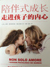 陪伴式成長(cháng)：走進(jìn)孩子的內心(意大利知名兒童心理學(xué)家的暢銷(xiāo)之作，解決孩子成長(cháng)中的68個(gè)典型問(wèn)題)創(chuàng  ) 曬單實(shí)拍圖