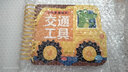 寶寶專注力培養(yǎng)大書：全4冊 點讀版 小車車翻翻卡 0-3歲寶寶啟蒙認知紙板書撕不爛幼兒早教圖書看圖識字認識數(shù)字水果蔬菜交通工具可愛動物王國中英雙語兒歌繪本0到3歲 撕不爛早教卡：交通工具 曬單實拍圖