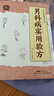 【官方正版】男科病實(shí)用驗方 174道中藥方 臨床驗證有效 實(shí)用男科中醫驗方大全 奇效驗方 民間秘方老偏方妙藥奇方 驗方新編 老中醫養生書(shū) 曬單實(shí)拍圖