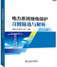 發(fā)電機變壓器繼電保護設計及整定計算（第二版） 曬單實拍圖