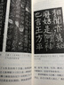 唐孫過(guò)庭 書譜 解析與圖文互證 曬單實(shí)拍圖