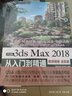 中文版3ds Max 2018從入門到精通 唯美 微課視頻 全彩版 中國水利水電出版社 唯美世界 著 書籍 曬單實(shí)拍圖