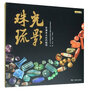 中國古代珠子+珠光琉影 合浦出土漢代珠飾 精裝 天真與自由 漫步中國古代藝術(shù) 喜馬拉雅天珠 古珠詮釋 中國古代珠子 中國古代藝術(shù) 珠光琉影 曬單實(shí)拍圖