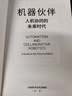 機器伙伴：人機協(xié)同的未來時代 deepseek教程 曬單實拍圖