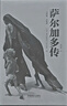 薩爾加多傳 曬單實拍圖