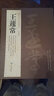 王蘧常字帖歷代名家書(shū)法經(jīng)典王蘧常草書(shū)千字文/夏承壽白龍?jiān)?子夏易傅句/詠梅/杜甫五言繁體旁注中國(guó)書(shū)店 曬單實(shí)拍圖