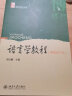 语言学纲要 修订版  叶蜚声 徐通锵 汉语言教育考研教材 实拍图