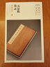 中華寶典碑帖 中國國家博物館館藏法帖書系（第二輯）元顯儁墓志（民國拓本）楷書毛筆字帖 安徽美術(shù)出版社 曬單實拍圖