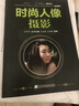 高等院校“十二五”規(guī)劃教材（攝影專業(yè)）：時尚人像攝影 曬單實拍圖
