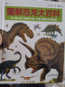 圖解恐龍大百科 恐龍繪本大師黑川光廣專(zhuān)門(mén)為《恐龍大陸》《戰斗的恐龍》打造的科普圖冊。 曬單實(shí)拍圖