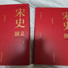 【精裝函套版】蔡東藩:中國歷朝代通俗演義宋史演義(精裝典藏版)(全二冊) 歷史小說 曬單實拍圖