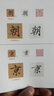 傳世碑帖大字臨摹卡 元 趙孟頫 三門記 曬單實(shí)拍圖
