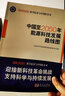 中國至2050年能源科技發(fā)展路線圖——創(chuàng)新2050：科學(xué)技術(shù)與中國的未來 曬單實拍圖