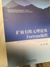 擴展有限元理論及Fortran編程 師訪(fǎng)著(zhù) 9787564613709中國礦業(yè)大學(xué)出版社 曬單實(shí)拍圖