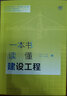 正版 一本書(shū)讀懂建設工程 李祥軍 法律社 實(shí)務(wù)參考書(shū) 建設工程采購勘察設計審批許可 建設工程施工準備過(guò)程管理竣工驗收商業(yè)開(kāi)發(fā)項目銷(xiāo)售 曬單實(shí)拍圖