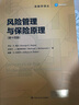 風(fēng)險管理與保險原理（第十四版）（金融學(xué)譯叢） 曬單實(shí)拍圖