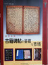 藝術(shù)玩家：古籍碑帖的鑒藏與市場(chǎng) 曬單實(shí)拍圖