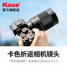 卡色（Kase）200mmF5.6全畫(huà)幅折返鏡頭 甜甜圈定焦鏡頭背景虛化夢(mèng)幻特效 適用于EF RF E Z G X微單相機(jī)卡口 【富士G卡口】全畫(huà)幅折返鏡頭 曬單實(shí)拍圖