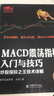 MACD震蕩指標(biāo) 新手股民炒股快速入門股票股市期貨證券現(xiàn)貨原油外匯基礎(chǔ)知識趨勢技術(shù)指標(biāo)分析 曬單實(shí)拍圖