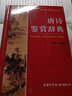 正版包郵 唐詩(shī)鑒賞辭典 商務(wù)印書館  中國(guó)古典詩(shī)詞曲賦鑒賞系列 曬單實(shí)拍圖