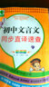 圖解初中基礎知識必背隨身記掌中寶系列：初中文言文同步直譯速查（彩圖版） 曬單實(shí)拍圖