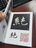 張玄墓志 精選百字卡片 曬單實(shí)拍圖