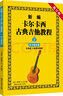 新編卡爾卡西古典吉他教程2：練習(xí)提高篇（五線譜、六線譜對照版 修訂版） 曬單實(shí)拍圖