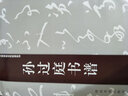 經(jīng)典碑帖水寫教程系列：孫過庭書譜 曬單實(shí)拍圖