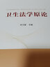 衛生法學(xué)原論 曬單實(shí)拍圖