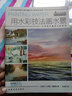 西方繪畫技法經(jīng)典教程·用水彩技法畫水景 曬單實(shí)拍圖