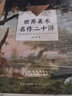 世界美術(shù)名作二十講（中小學(xué)生閱讀指導目錄·初中） 曬單實(shí)拍圖