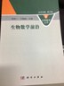 生物數學(xué)前沿 曬單實(shí)拍圖