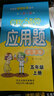 每日6分鐘應(yīng)用題五年級(jí)上冊(cè)（通用版） 曬單實(shí)拍圖