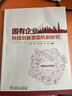 國有企業(yè)科技創(chuàng  )新激勵機制研究 曬單實(shí)拍圖