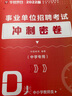 3.29事業(yè)單位聯(lián)考考前沖刺密卷任選】2025事業(yè)編聯(lián)考考試綜合管理a類b類c類d類e類綜合應(yīng)用能力職業(yè)能力測(cè)驗(yàn)云南湖北廣西貴州四川江西遼寧 D類（中學(xué)教師類） 事業(yè)單位沖刺密卷 曬單實(shí)拍圖