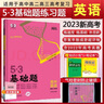2026版五三53基礎(chǔ)題曲一線一輪復(fù)習(xí)數(shù)學(xué)基礎(chǔ)1500題物理化學(xué)生物基礎(chǔ)1000題真題專項復(fù)習(xí)訓(xùn)練高二高三高考必刷題5.3基礎(chǔ)題真題全刷 英語 題型版（分層訓(xùn)練） 曬單實拍圖
