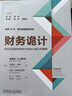 財務詭計 避免財務損失 如何識別財務報告中的會計詭計和舞弊 第4版霍華德 企業(yè)財務會計出納基礎準則 圖書籍 曬單實拍圖